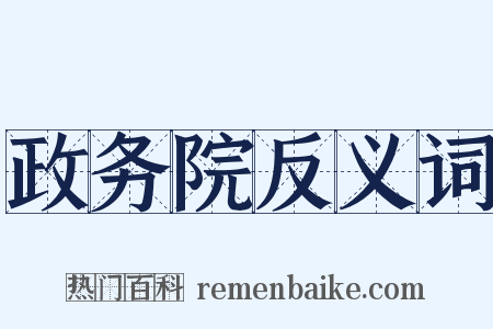 政务院反义词是什么意思的图片